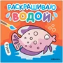 Раскрашиваю водой. В реке 9786207000000