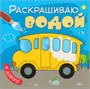 Раскрашиваю водой. Набор из 4 книг 9786208000000