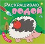 Раскрашиваю водой. Набор из 4 книг 9786208000000