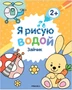 Я рисую водой. Зайчик 9786214000000