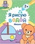 Я рисую водой. Мишка 9786216000000