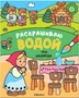 Сказки. Раскрашиваю водой. Три медведя 9786222000000