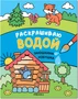 Сказки. Раскрашиваю водой. Заюшкина избушка 9786223000000