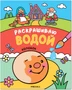 Сказки. Раскрашиваю водой. Колобок 9786224000000