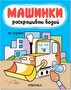 Машинки. Раскрашиваю водой. На стройке 9786228000000