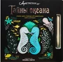 АртГраттаж. Тайны океана 9786230000000