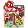 Машинки. В путешествии 9786232000000