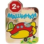 Машинки. На воде и в небе 9786233000000
