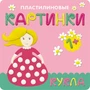 Пластилиновые картинки. Кукла 9786237000000