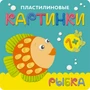 Пластилиновые картинки. Рыбка 9786238000000