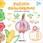 Рисуем пальчиками 2+. Изучаем цвета с Чесночком 9786244000000
