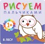Рисуем пальчиками (1+). Набор из 6 книг 9786246000000