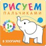Рисуем пальчиками (1+). Набор из 6 книг 9786246000000