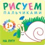 Рисуем пальчиками (1+). Набор из 6 книг 9786246000000