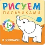 Рисуем пальчиками. В зоопарке 9786248000000