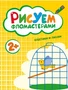 Рисуем фломастерами. Крестики и линии 9786251000000