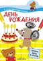 Я хочу нарисовать сказку. День рождения 9786261000000
