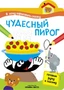 Я хочу нарисовать сказку. Чудесный пирог 9786263000000