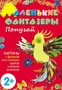Маленькие фантазеры. Попугай 9786264000000