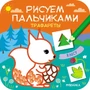 Рисуем пальчиками. Трафареты. В лесу 9786265000000