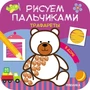 Рисуем пальчиками. Трафареты. В доме 9786266000000