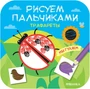 Рисуем пальчиками. Трафареты. Мы гуляем 9786267000000