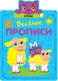 Веселые прописи. Буквы 9786269000000