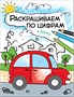 Раскрашиваем по цифрам. В дороге 9786272000000