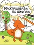 Раскрашиваем по цифрам. В лесу 9786273000000