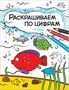 Раскрашиваем по цифрам. В реке 9786274000000