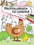 Раскрашиваем по цифрам. В деревне 9786275000000