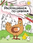 Раскрашиваем по цифрам. В деревне 9786275000000