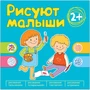 Рисуют малыши. Сборник заданий для самых маленьких! 9786290000000