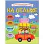 Увлекательные задания. На отдыхе 9786297000000