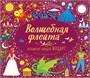 Великие композиторы – детям. Волшебная флейта. Вольфганг Амадей Моцарт 9786304000000