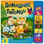 Книжка со звуками. Домашние питомцы 9786309000000