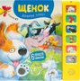Звуковые книги. Щенок. Доброе утро! 9786310000000