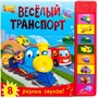 Книжка со звуками. Веселый транспорт 9786312000000