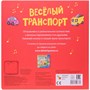 Книжка со звуками. Веселый транспорт 9786312000000