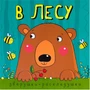 Зверушки-раскладушки. В лесу 9786314000000