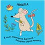 Зверушки-раскладушки. В лесу 9786314000000