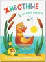 Книжки-гармошки. Животные средней полосы 9786322000000