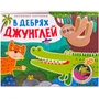 Книжки-панорамки. Объемные картинки. В дебрях джунглей 9786323000000