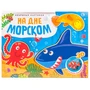Книжки-панорамки. Объемные картинки. На дне морском 9786324000000