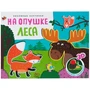 Книжки-панорамки. Объемные картинки. На опушке леса 9786325000000