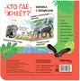 Книжки с окошками. Кто где живет? 9786327000000