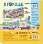 Книжки с окошками. В городе 9786328000000