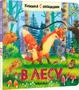 Книжки с окошками. В лесу 9786329000000