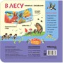 Книжки с окошками. В лесу 9786329000000