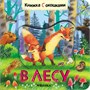 Книжки с окошками. В лесу 9786329000000